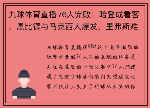 九球体育直播76人完败：哈登成看客，恩比德与马克西大爆发，里弗斯难辞其咎