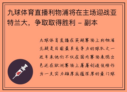 九球体育直播利物浦将在主场迎战亚特兰大，争取取得胜利 - 副本