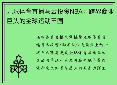 九球体育直播马云投资NBA：跨界商业巨头的全球运动王国