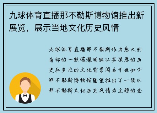 九球体育直播那不勒斯博物馆推出新展览，展示当地文化历史风情