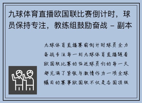 九球体育直播欧国联比赛倒计时，球员保持专注，教练组鼓励奋战 - 副本