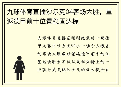 九球体育直播沙尔克04客场大胜，重返德甲前十位置稳固达标