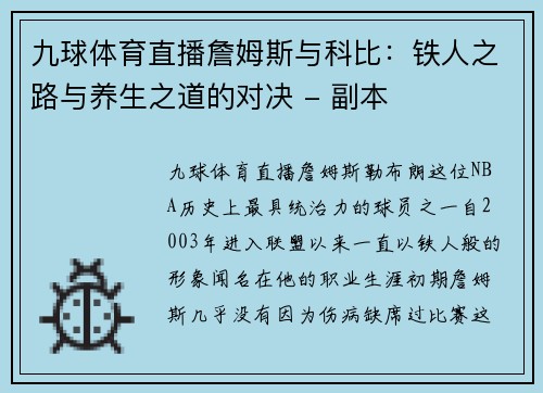九球体育直播詹姆斯与科比：铁人之路与养生之道的对决 - 副本