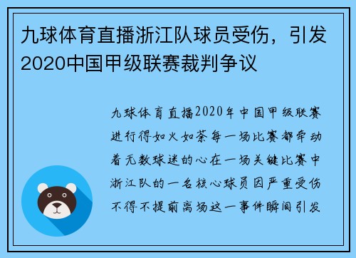 九球体育直播浙江队球员受伤，引发2020中国甲级联赛裁判争议