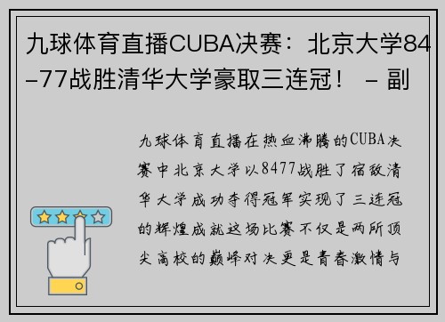 九球体育直播CUBA决赛：北京大学84-77战胜清华大学豪取三连冠！ - 副本 (2)