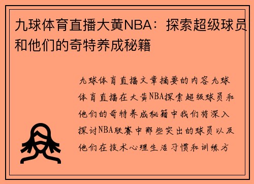 九球体育直播大黄NBA：探索超级球员和他们的奇特养成秘籍