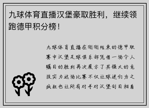 九球体育直播汉堡豪取胜利，继续领跑德甲积分榜！
