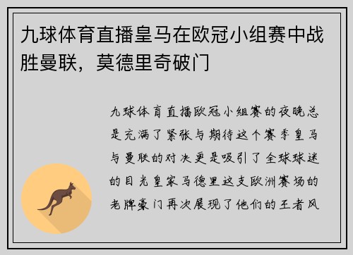 九球体育直播皇马在欧冠小组赛中战胜曼联，莫德里奇破门