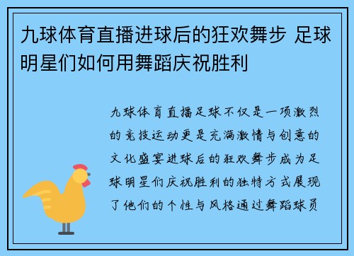 九球体育直播进球后的狂欢舞步 足球明星们如何用舞蹈庆祝胜利