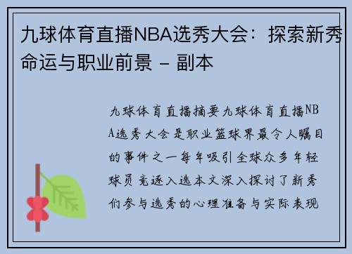 九球体育直播NBA选秀大会：探索新秀命运与职业前景 - 副本
