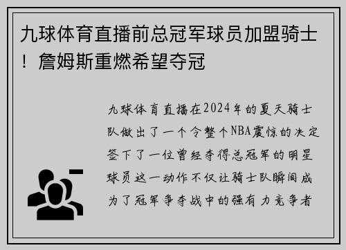 九球体育直播前总冠军球员加盟骑士！詹姆斯重燃希望夺冠