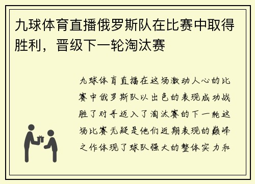 九球体育直播俄罗斯队在比赛中取得胜利，晋级下一轮淘汰赛