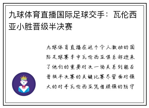 九球体育直播国际足球交手：瓦伦西亚小胜晋级半决赛