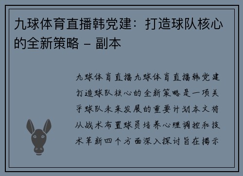 九球体育直播韩党建：打造球队核心的全新策略 - 副本