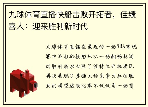 九球体育直播快船击败开拓者，佳绩喜人：迎来胜利新时代