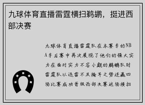 九球体育直播雷霆横扫鹈鹕，挺进西部决赛