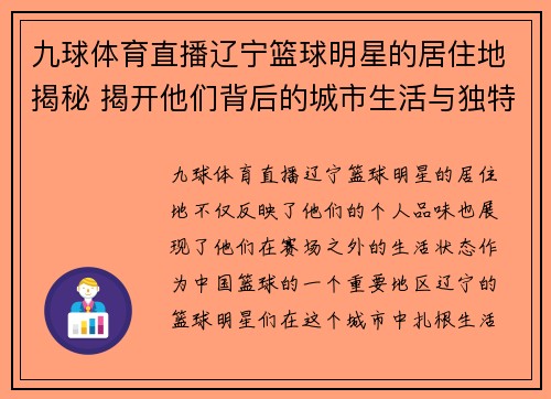九球体育直播辽宁篮球明星的居住地揭秘 揭开他们背后的城市生活与独特住所 - 副本