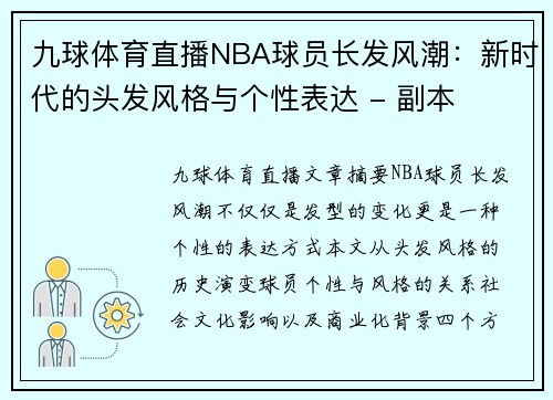 九球体育直播NBA球员长发风潮：新时代的头发风格与个性表达 - 副本