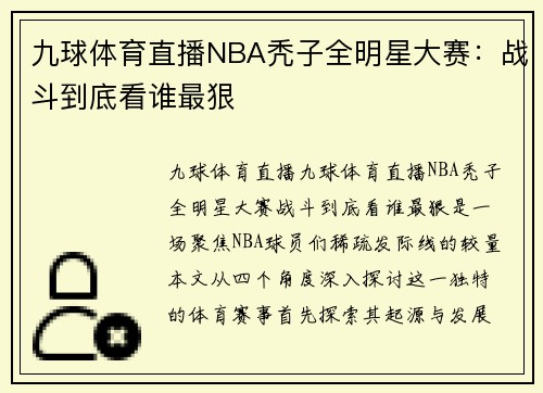 九球体育直播NBA秃子全明星大赛：战斗到底看谁最狠