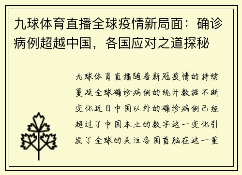 九球体育直播全球疫情新局面：确诊病例超越中国，各国应对之道探秘