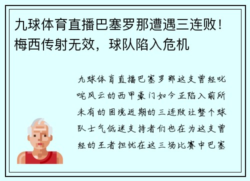 九球体育直播巴塞罗那遭遇三连败！梅西传射无效，球队陷入危机