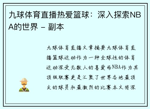 九球体育直播热爱篮球：深入探索NBA的世界 - 副本