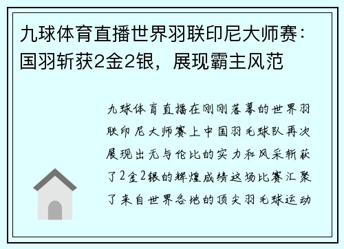 九球体育直播世界羽联印尼大师赛：国羽斩获2金2银，展现霸主风范
