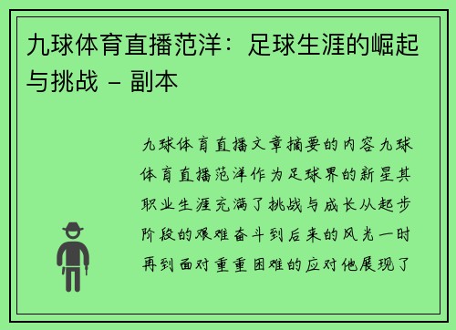 九球体育直播范洋：足球生涯的崛起与挑战 - 副本