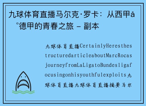 九球体育直播马尔克·罗卡：从西甲到德甲的青春之旅 - 副本