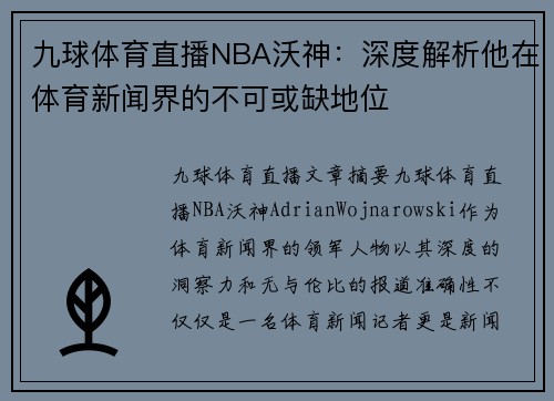 九球体育直播NBA沃神：深度解析他在体育新闻界的不可或缺地位
