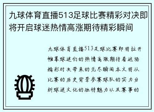 九球体育直播513足球比赛精彩对决即将开启球迷热情高涨期待精彩瞬间