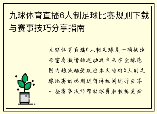 九球体育直播6人制足球比赛规则下载与赛事技巧分享指南