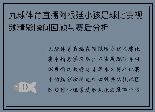 九球体育直播阿根廷小孩足球比赛视频精彩瞬间回顾与赛后分析