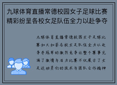 九球体育直播常德校园女子足球比赛精彩纷呈各校女足队伍全力以赴争夺冠军