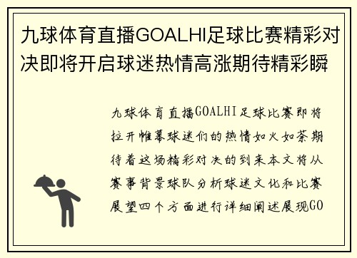 九球体育直播GOALHI足球比赛精彩对决即将开启球迷热情高涨期待精彩瞬间