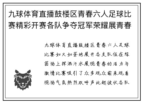 九球体育直播鼓楼区青春六人足球比赛精彩开赛各队争夺冠军荣耀展青春风采