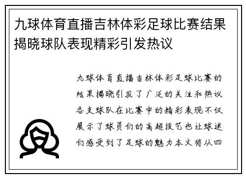 九球体育直播吉林体彩足球比赛结果揭晓球队表现精彩引发热议