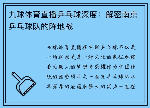九球体育直播乒乓球深度：解密南京乒乓球队的阵地战