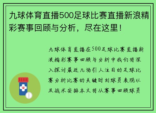 九球体育直播500足球比赛直播新浪精彩赛事回顾与分析，尽在这里！