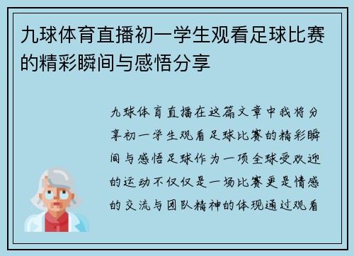 九球体育直播初一学生观看足球比赛的精彩瞬间与感悟分享