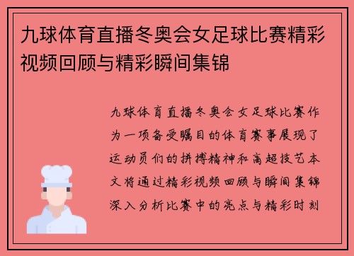 九球体育直播冬奥会女足球比赛精彩视频回顾与精彩瞬间集锦