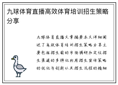 九球体育直播高效体育培训招生策略分享