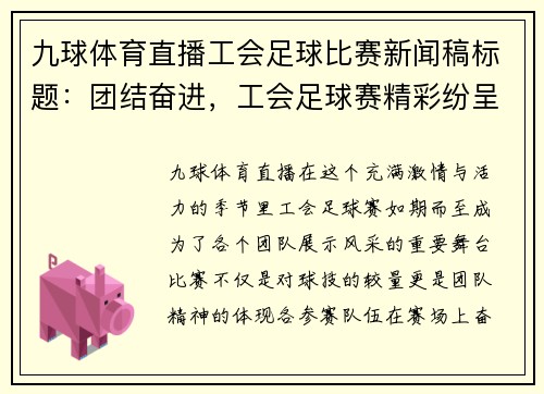 九球体育直播工会足球比赛新闻稿标题：团结奋进，工会足球赛精彩纷呈，展现团队精神与竞技风采