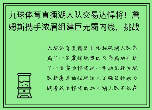 九球体育直播湖人队交易达悍将！詹姆斯携手浓眉组建巨无霸内线，挑战总冠军霸主地位