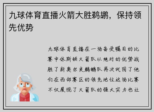 九球体育直播火箭大胜鹈鹕，保持领先优势