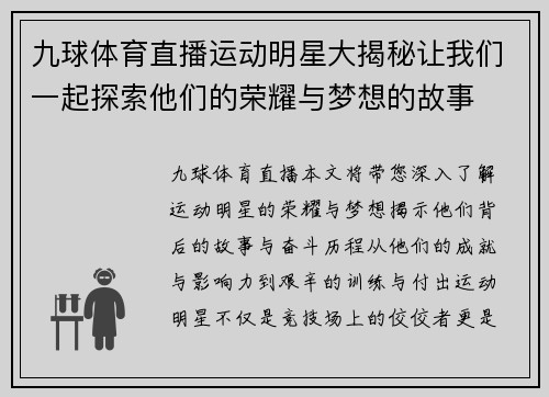 九球体育直播运动明星大揭秘让我们一起探索他们的荣耀与梦想的故事