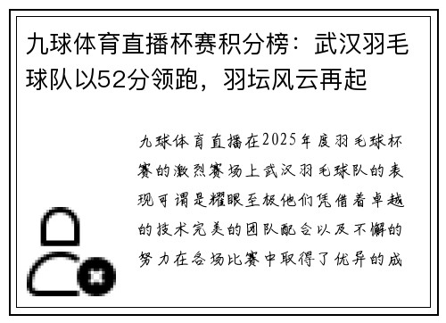 九球体育直播杯赛积分榜：武汉羽毛球队以52分领跑，羽坛风云再起