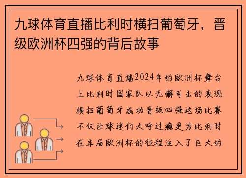 九球体育直播比利时横扫葡萄牙，晋级欧洲杯四强的背后故事