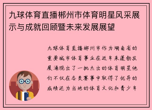 九球体育直播郴州市体育明星风采展示与成就回顾暨未来发展展望