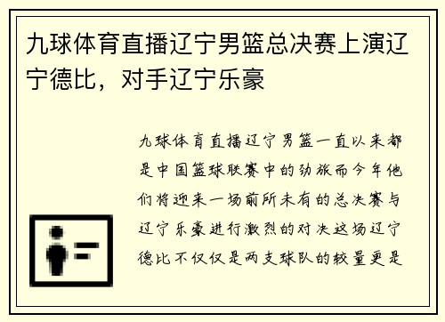 九球体育直播辽宁男篮总决赛上演辽宁德比，对手辽宁乐豪
